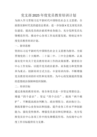 20250321党支部2025年度党员教育培训计划