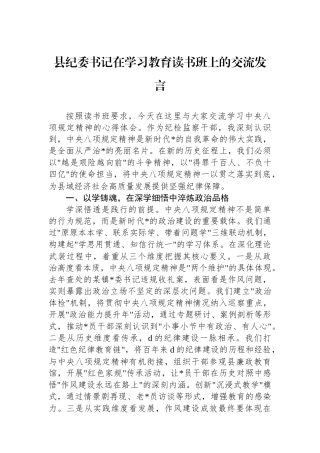 县纪委书记在学习教育读书班上的交流发言
