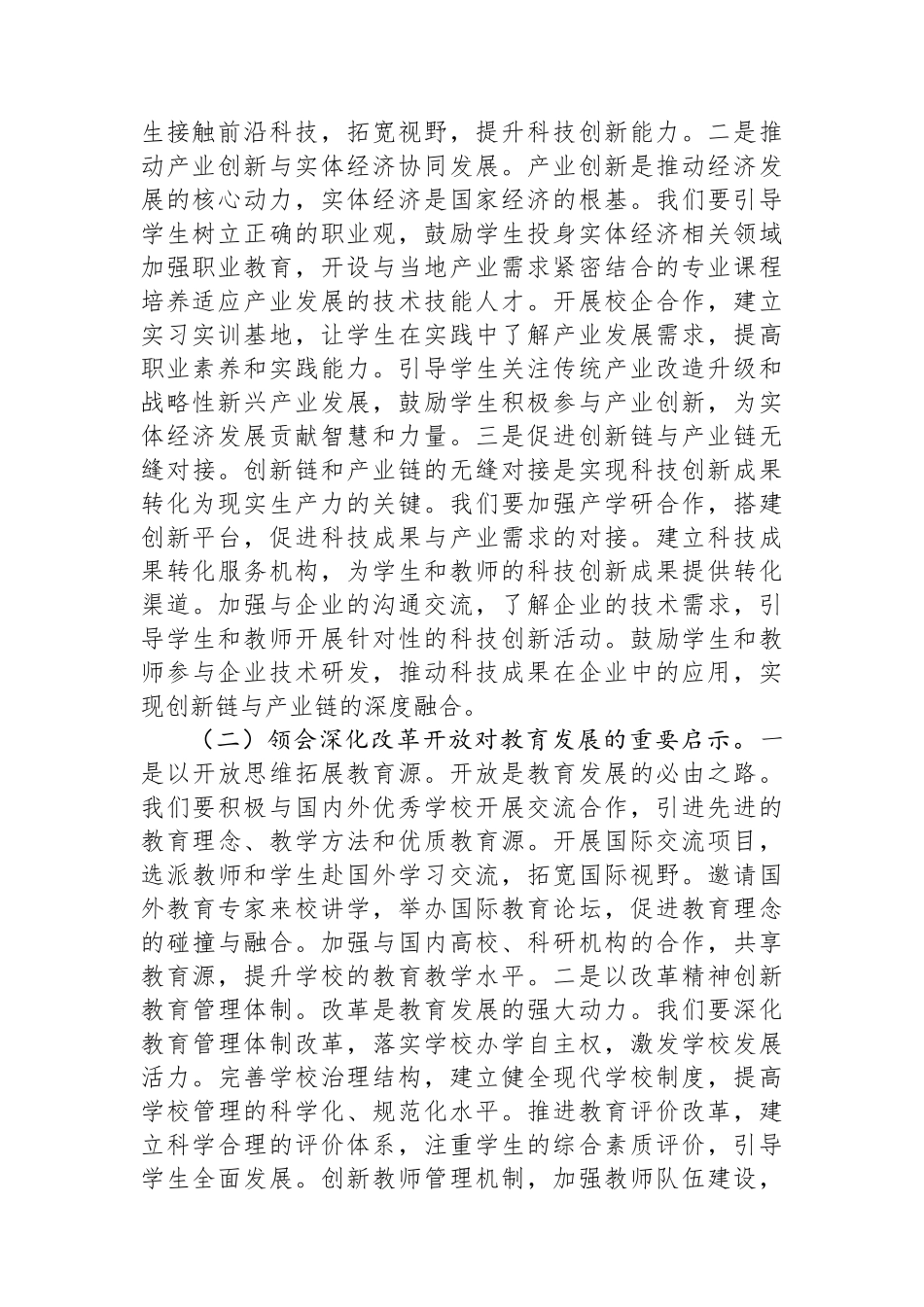 20250321高中校长在中心组学习总书记在2025年全国两会上重要讲话精神研讨交流会上的讲话_第2页