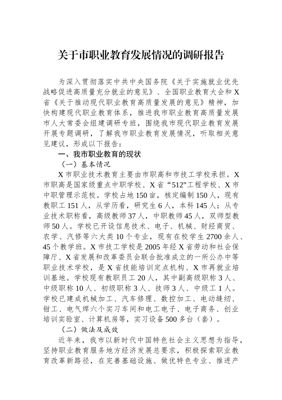 20250321关于市职业教育发展情况的调研报告_第1页