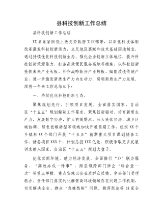 县科技创新工作总结