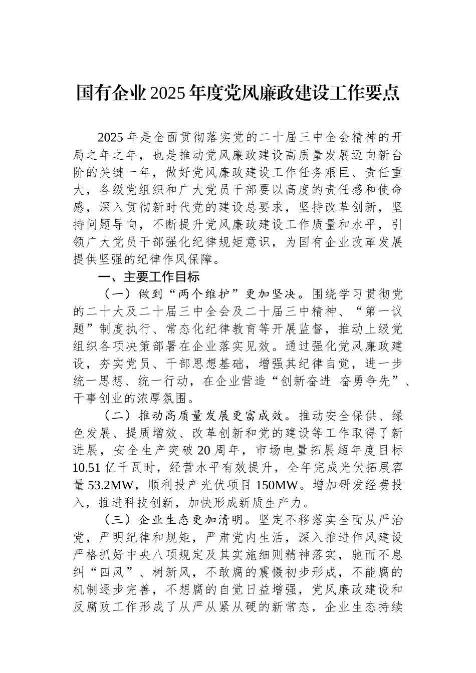20250321国有企业2025年度党风廉政建设工作要点_第1页