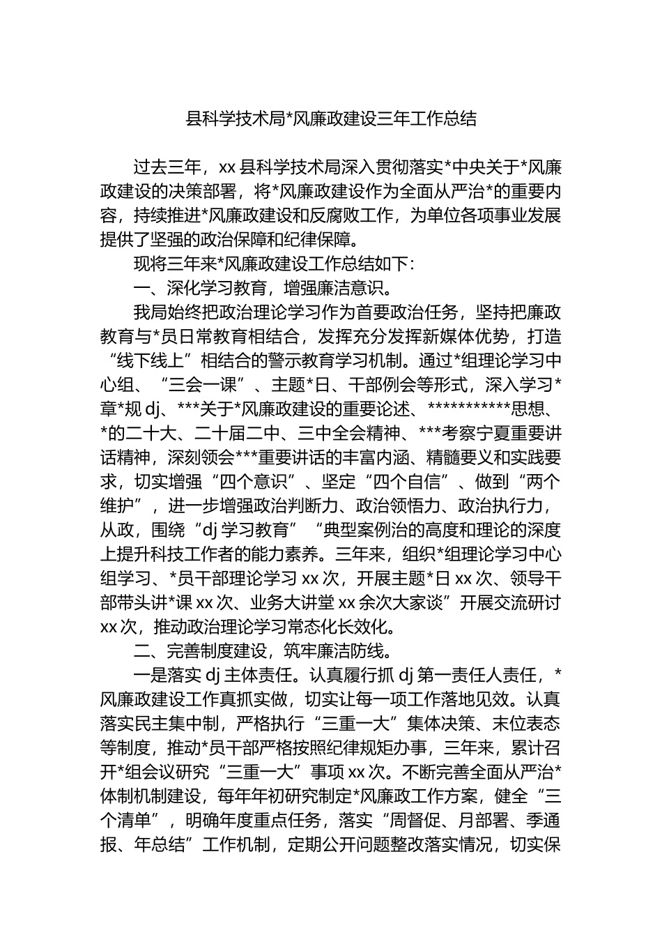 县科学技术局党风廉政建设三年工作总结_第1页