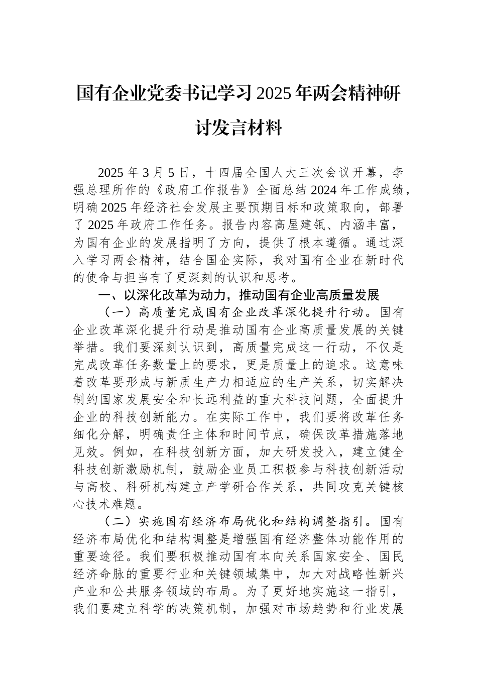 20250321国有企业党委书记学习2025年两会精神研讨发言材料_第1页