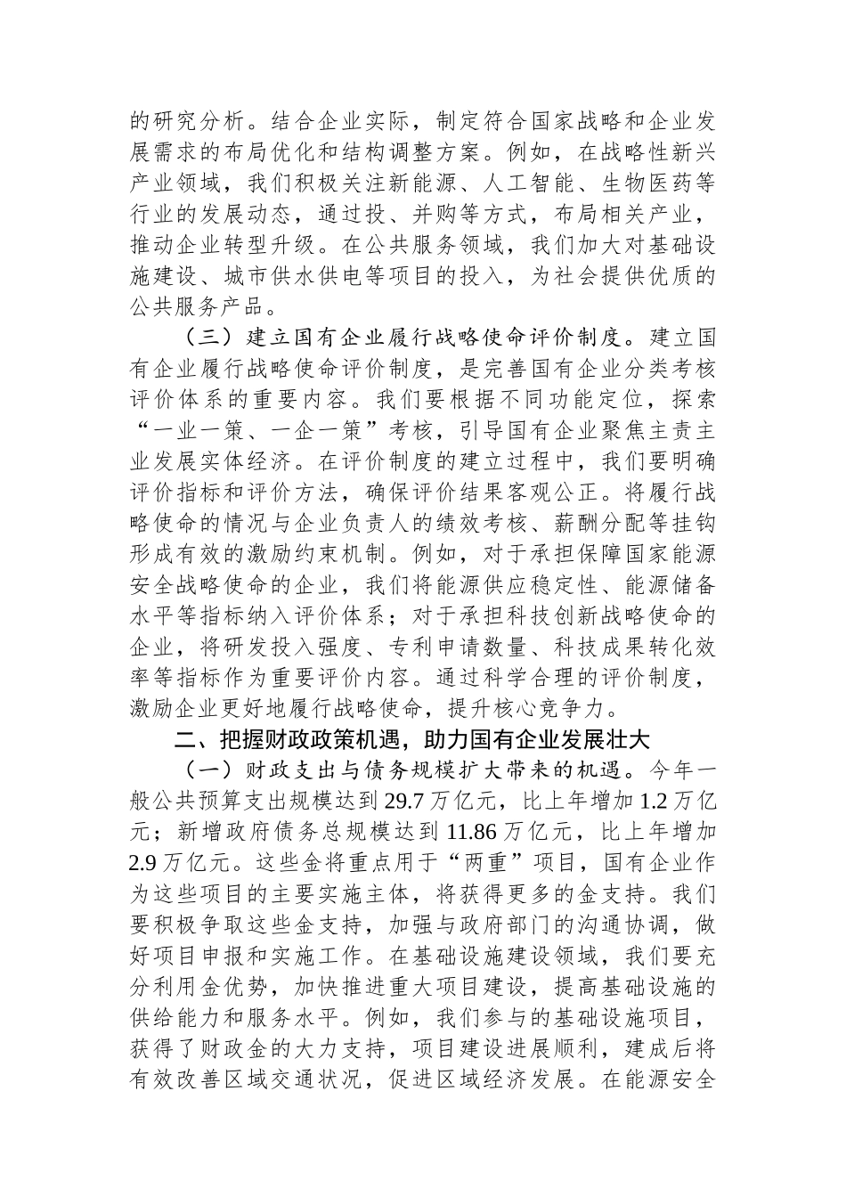 20250321国有企业党委书记学习2025年两会精神研讨发言材料_第2页