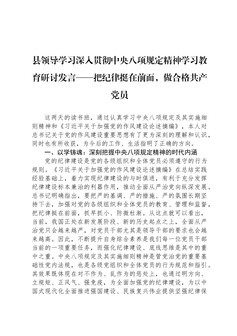 县领导学习深入贯彻中央八项规定精神学习教育研讨发言——把纪律挺在前面，做合格共产党员_第1页