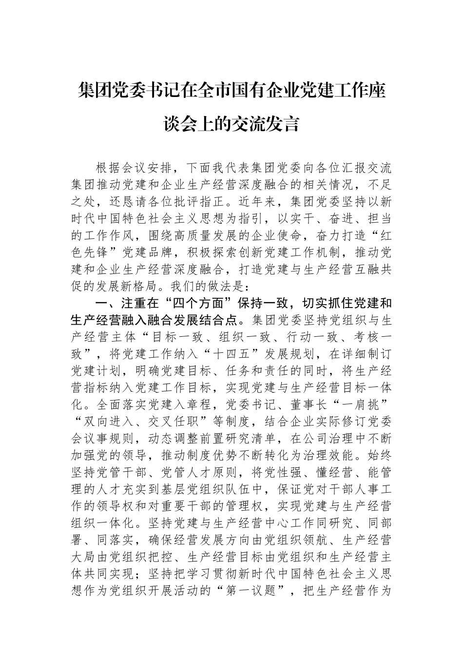 20250321集团党委书记在全市国有企业党建工作座谈会上的交流发言_第1页