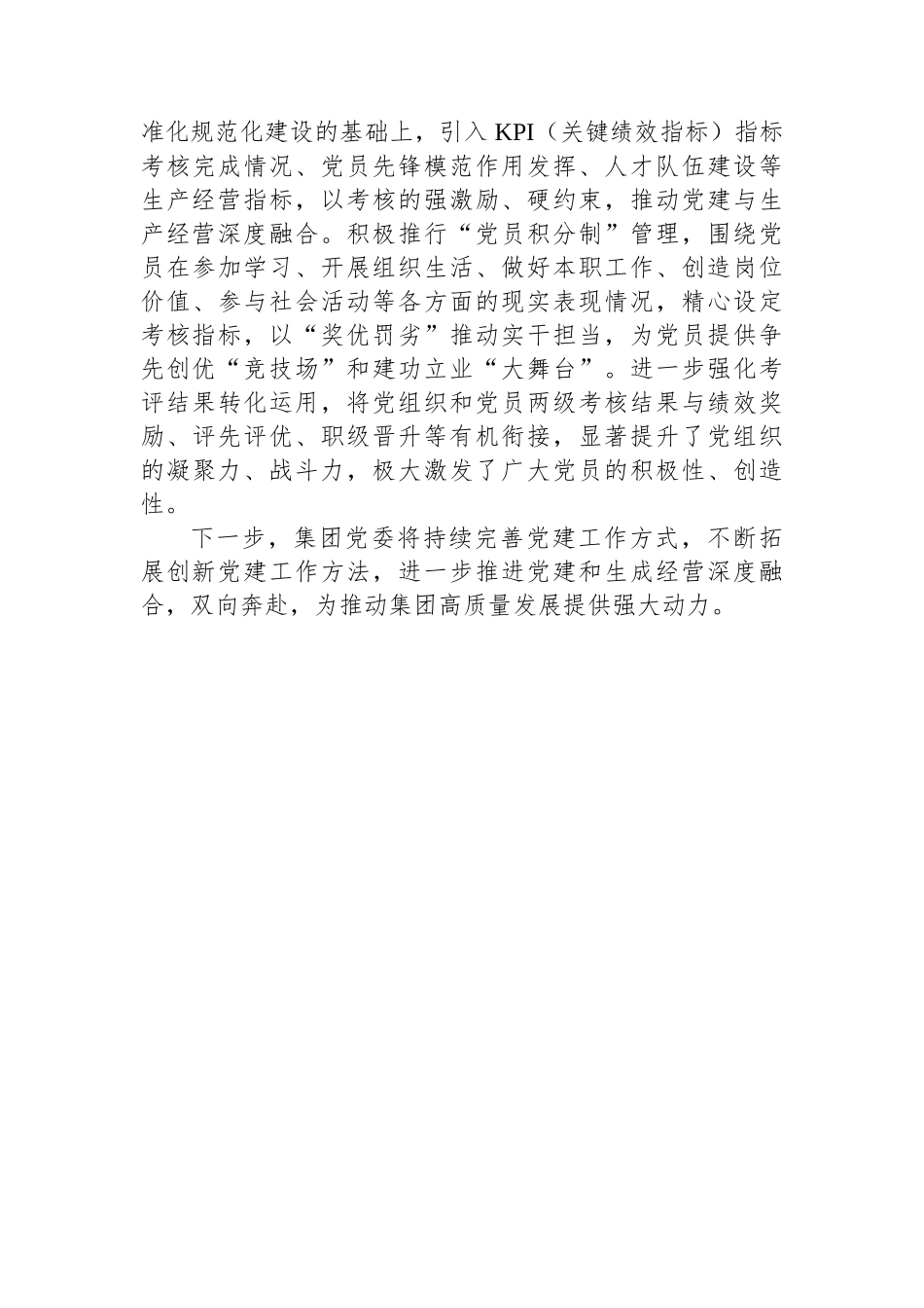 20250321集团党委书记在全市国有企业党建工作座谈会上的交流发言_第3页