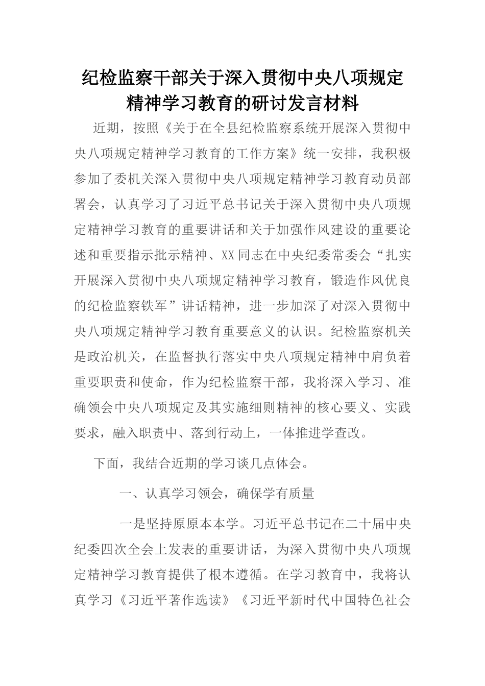 20250321纪检监察干部关于深入贯彻中央八项规定精神学习教育的研讨发言材料_第1页