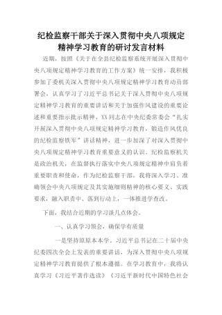 20250321纪检监察干部关于深入贯彻中央八项规定精神学习教育的研讨发言材料