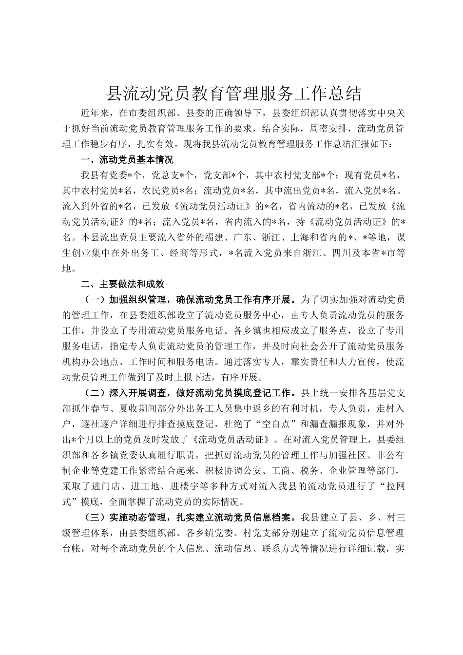 县流动党员教育管理服务工作总结_第1页