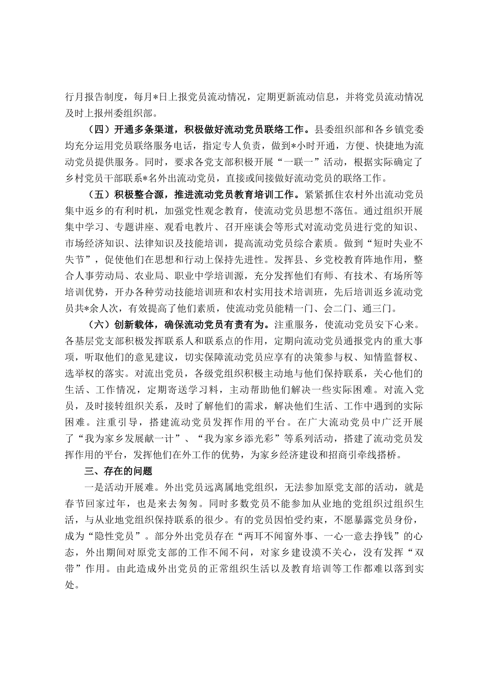 县流动党员教育管理服务工作总结_第2页