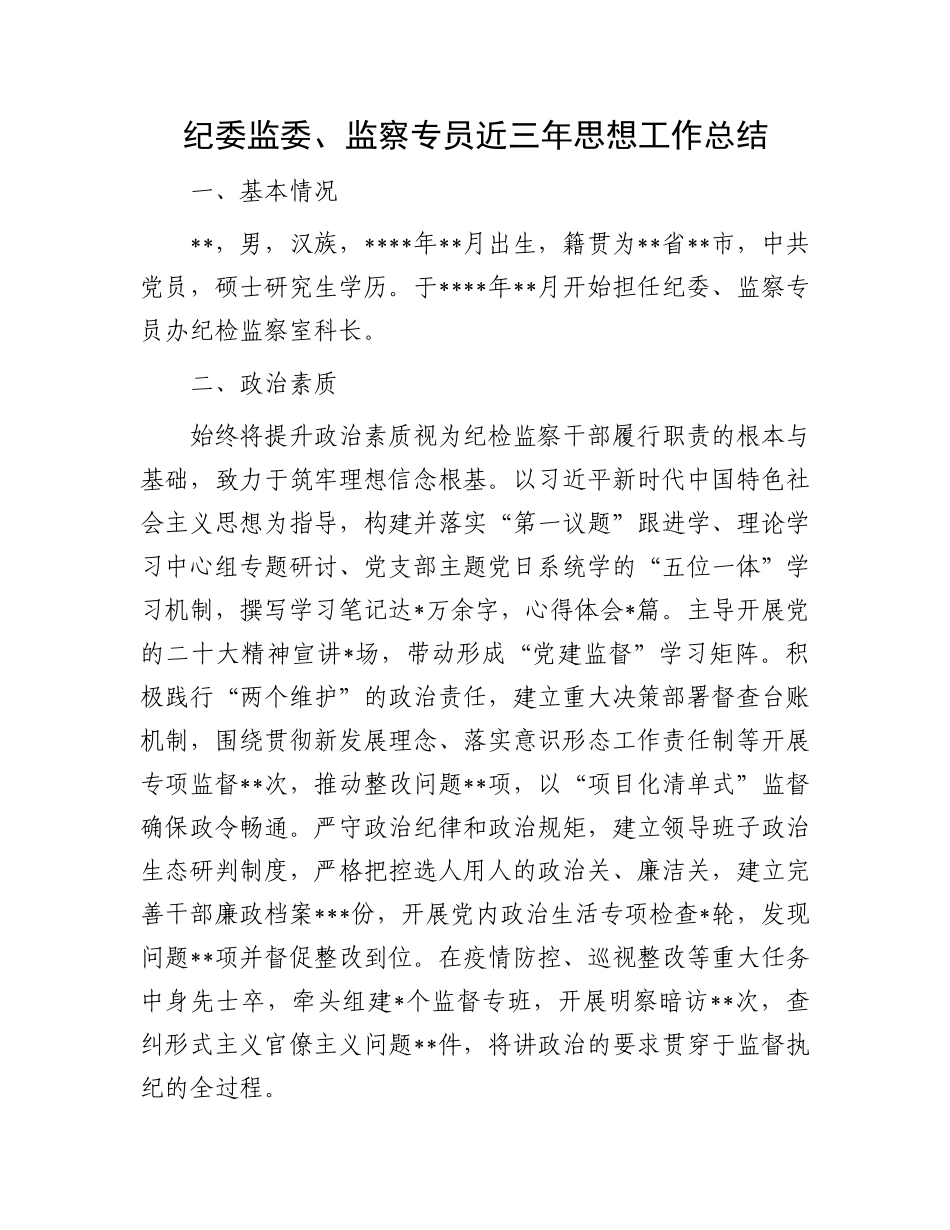 20250321纪委监委、监察专员近三年思想工作总结_第1页