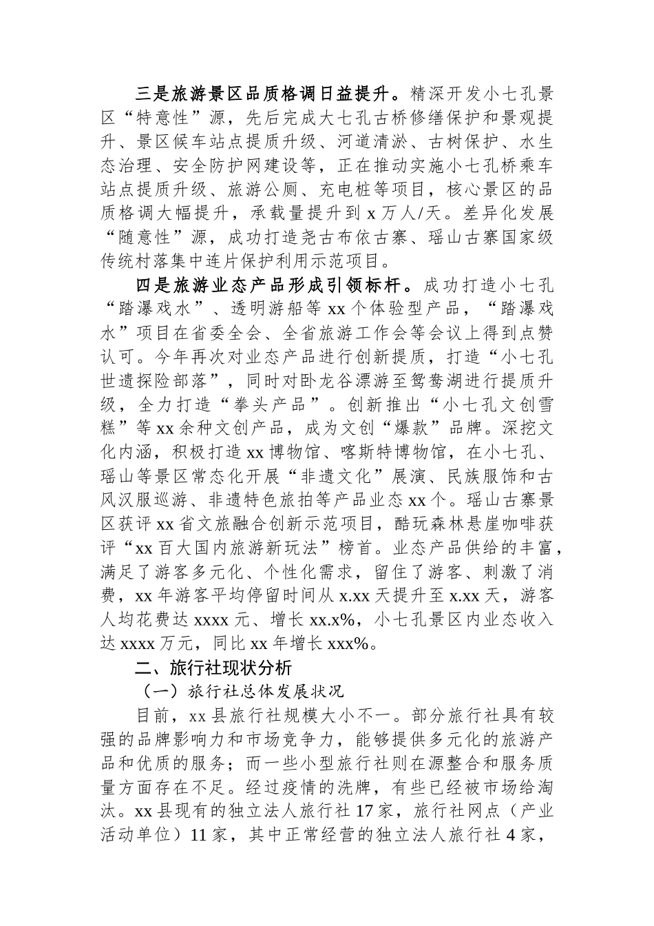 县旅行社现状调研报告_第2页