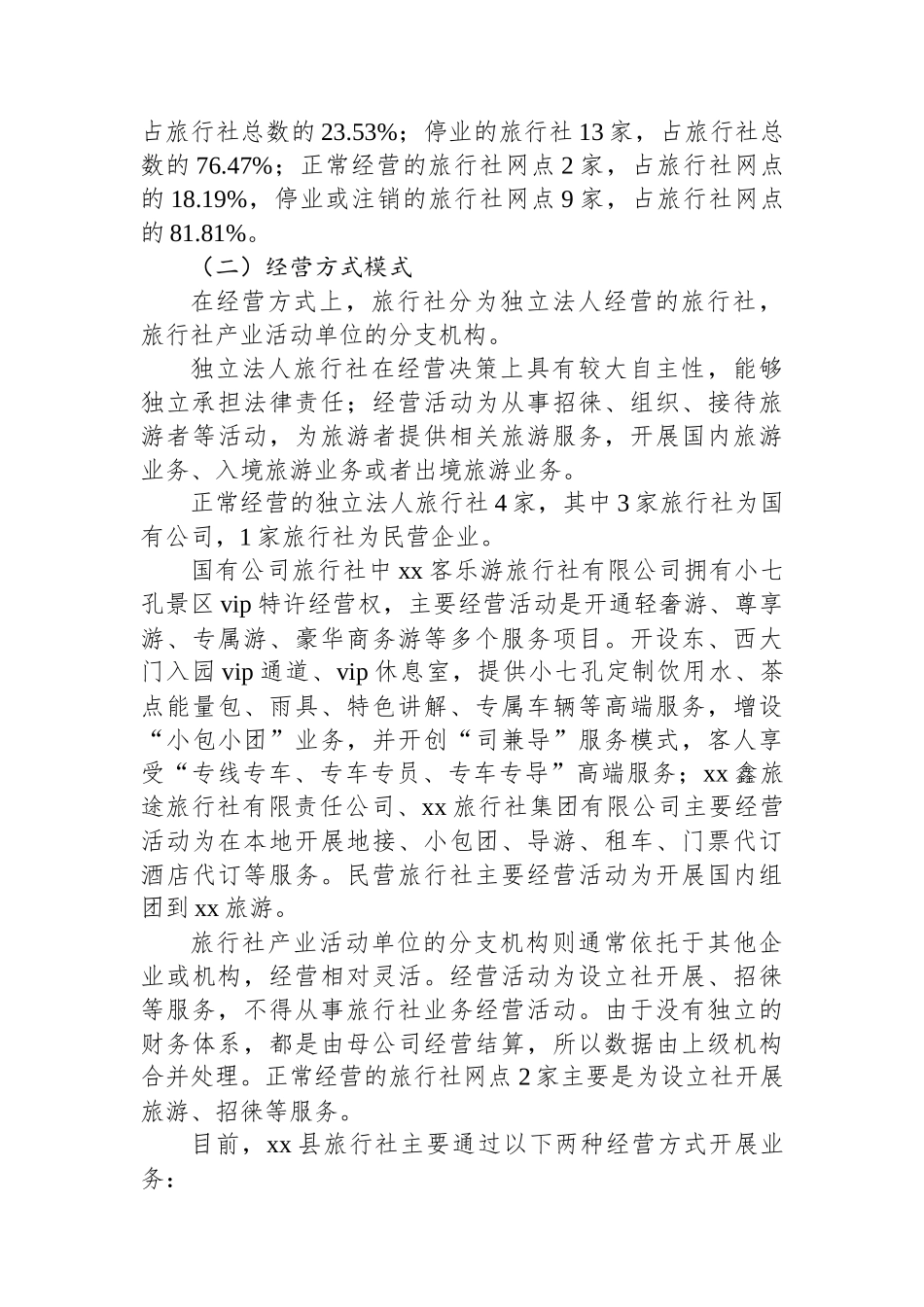 县旅行社现状调研报告_第3页