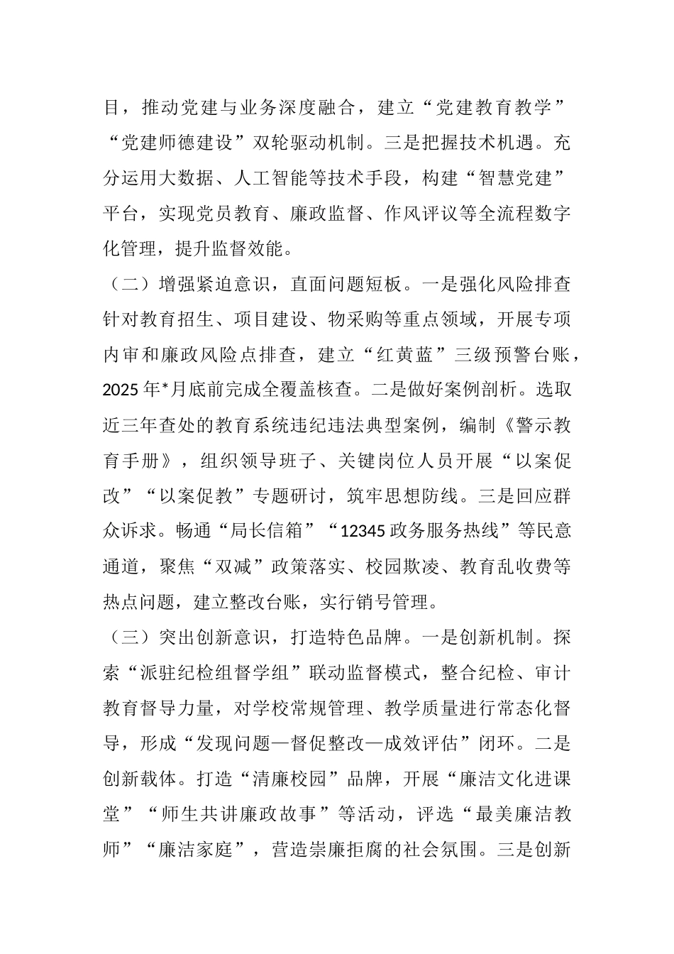 20250321教育局2025年党风廉政建设工作计划_第2页