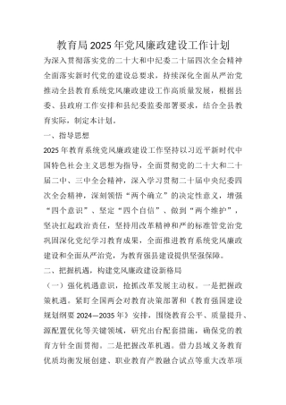 20250321教育局2025年党风廉政建设工作计划