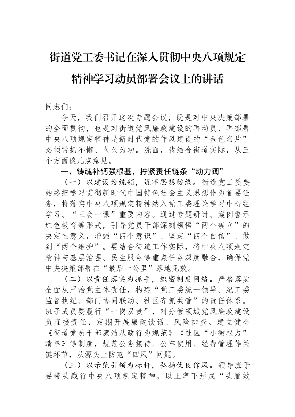 20250321街道党工委书记在深入贯彻中央八项规定精神学习动员部署会议上的讲话_第1页