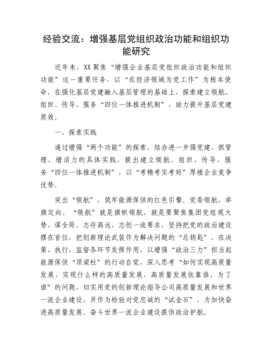 20250321经验交流：增强基层党组织政治功能和组织功能研究_第1页