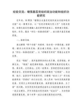 20250321经验交流：增强基层党组织政治功能和组织功能研究