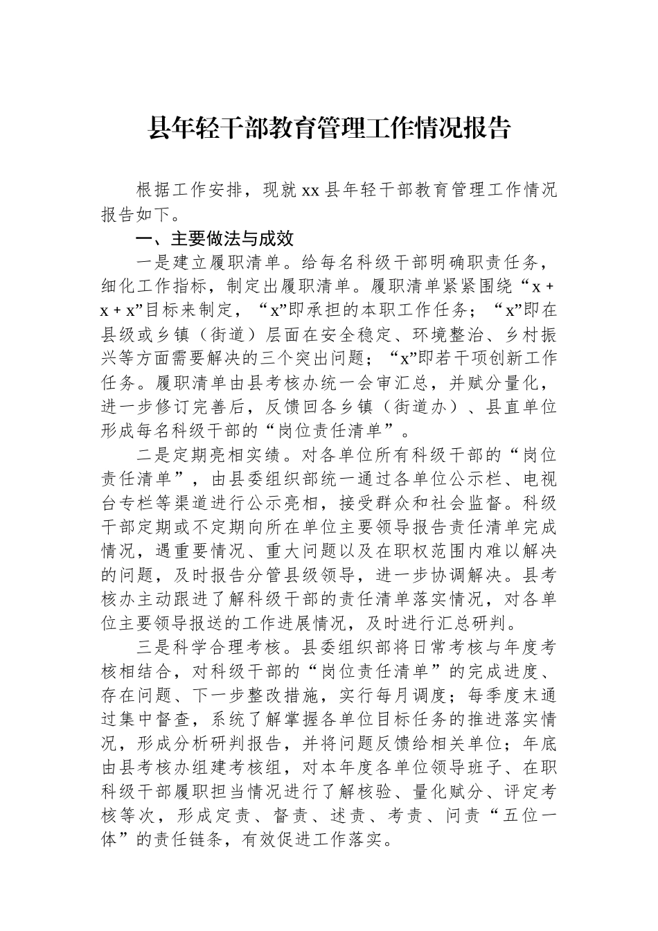 县年轻干部教育管理工作情况报告_第1页