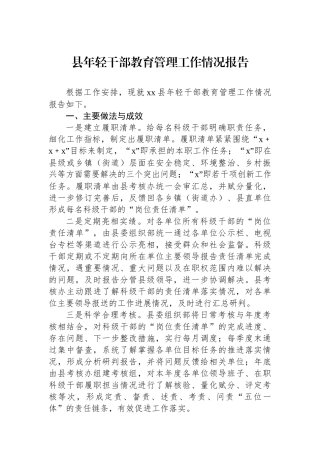 县年轻干部教育管理工作情况报告