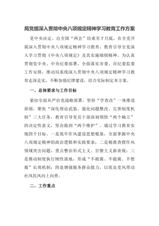 20250321局党组深入贯彻中央八项规定精神学习教育工作方案