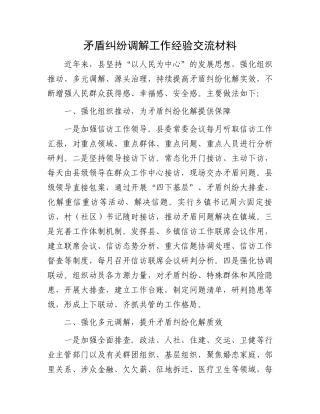 20250321矛盾纠纷调解工作经验交流材料