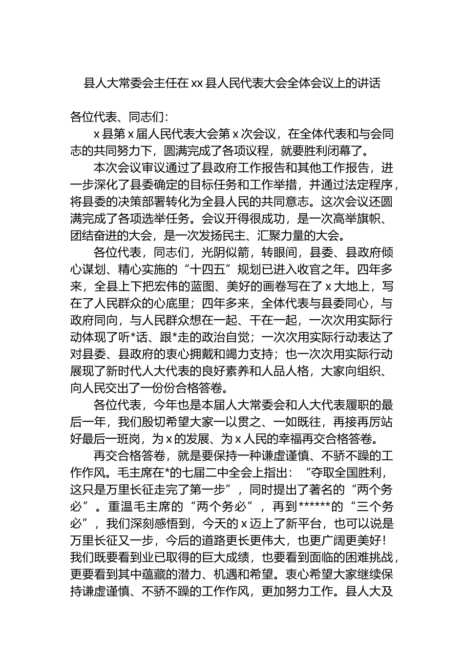 县人大常委会主任在XX县人民代表大会全体会议上的讲话_第1页