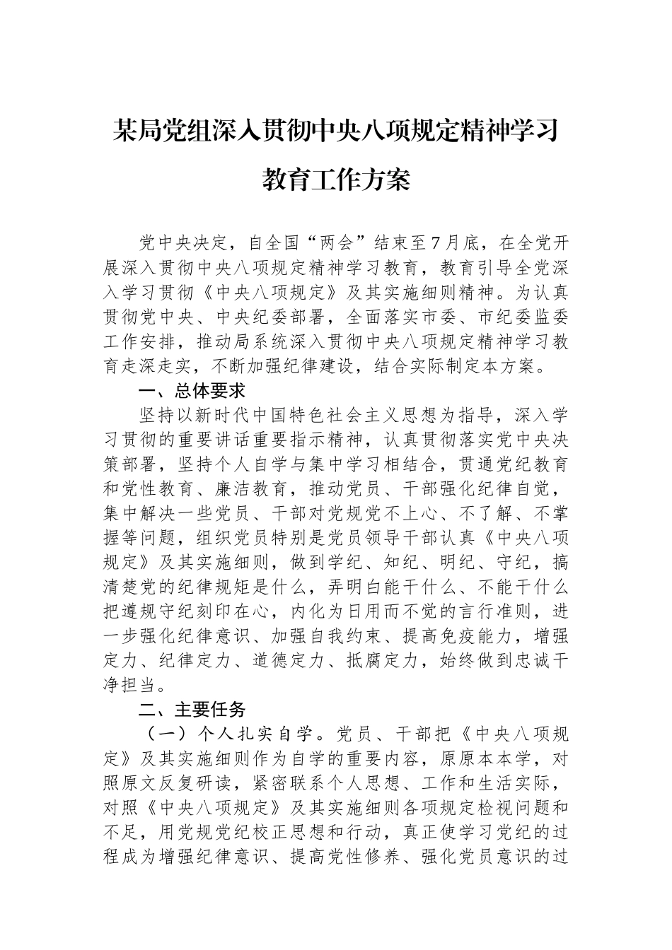 20250321某局党组深入贯彻中央八项规定精神学习教育工作方案_第1页