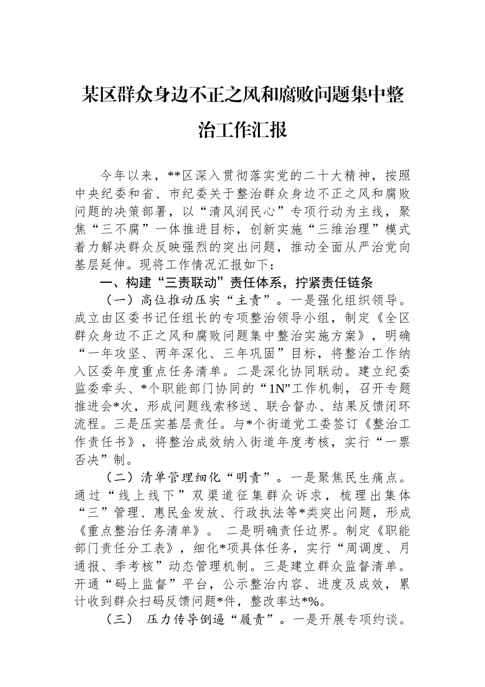 20250321某区群众身边不正之风和腐败问题集中整治工作汇报_第1页