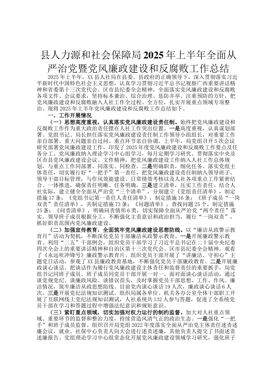 县人力资源和社会保障局2025年上半年全面从严治党暨党风廉政建设和反腐败工作总结_第1页