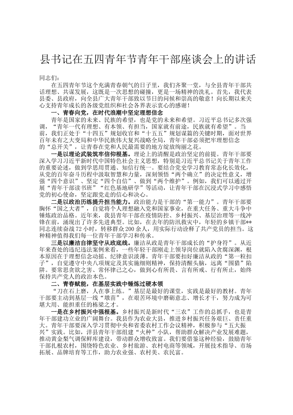县书记在五四青年节青年干部座谈会上的讲话_第1页