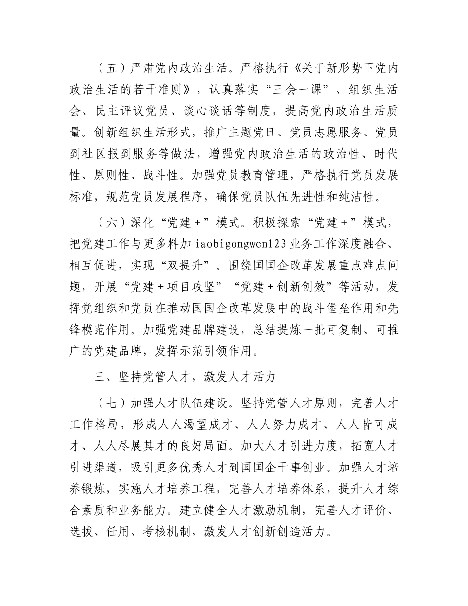 20250321某市国资委党委2025年党建工作要点_第3页