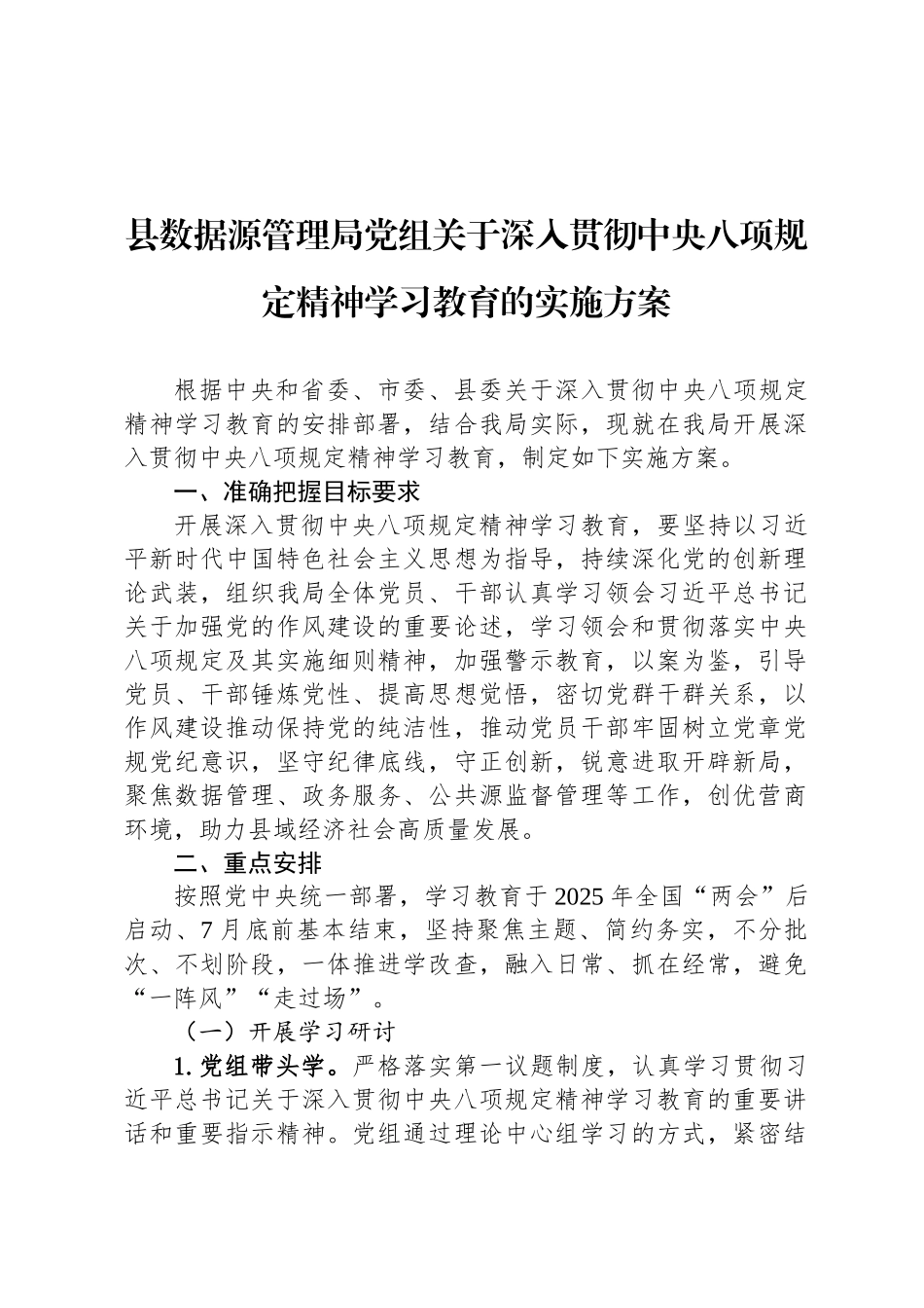 县数据资源管理局党组关于深入贯彻中央八项规定精神学习教育的实施方案_第1页