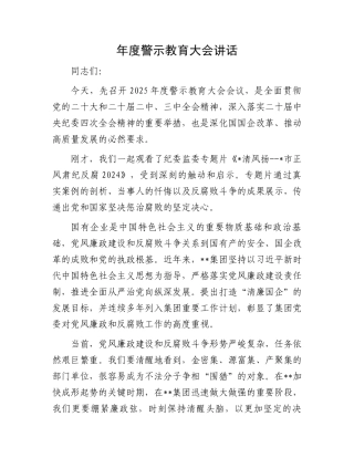 20250321年度警示教育大会讲话
