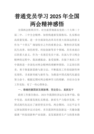 20250321普通党员学习2025年全国两会精神感悟