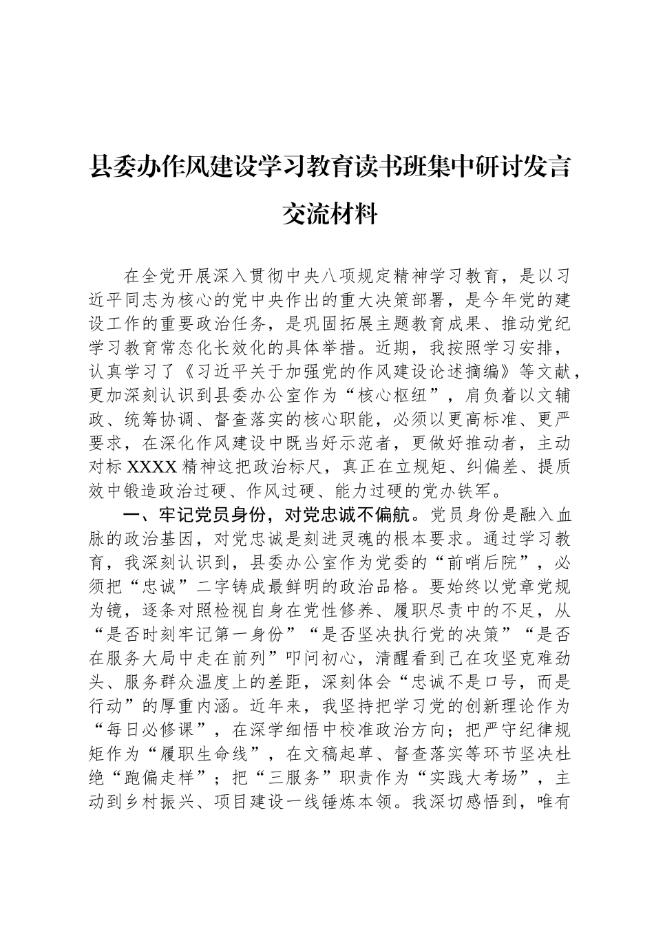 县委办八项规定学习教育读书班集中研讨发言交流材料_第1页