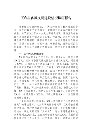 20250321区农村乡风文明建设情况调研报告