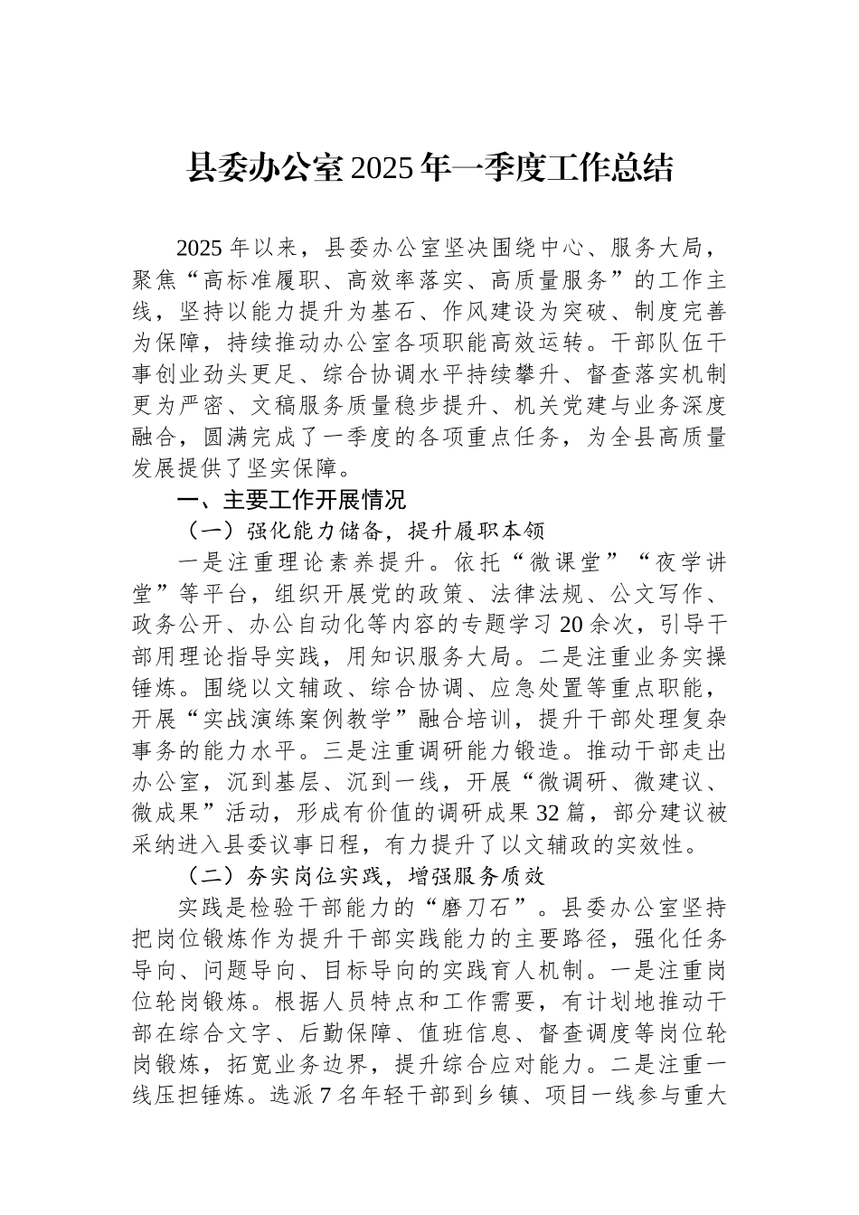 县委办公室2025年一季度工作总结_第1页
