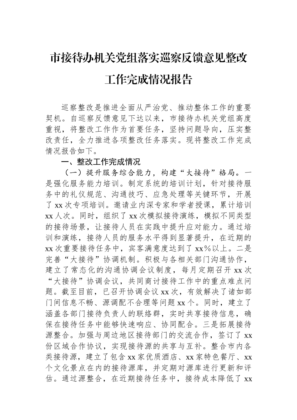 20250321市接待办机关党组落实巡察反馈意见整改工作完成情况报告_第1页