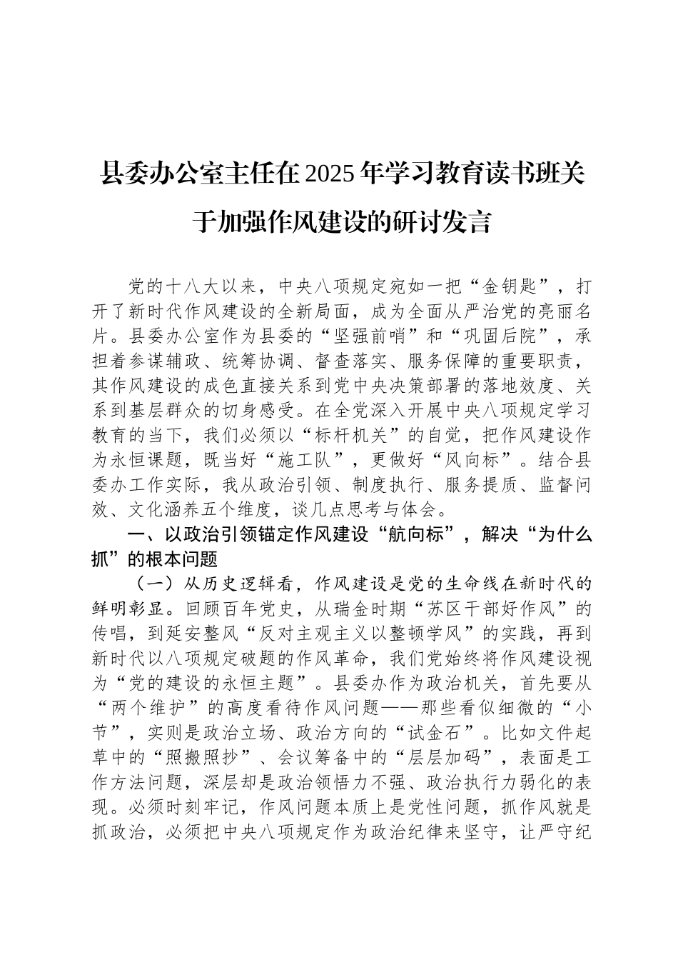 县委办公室主任在2025年八项规定学习教育读书班关于加强作风建设的研讨发言_第1页