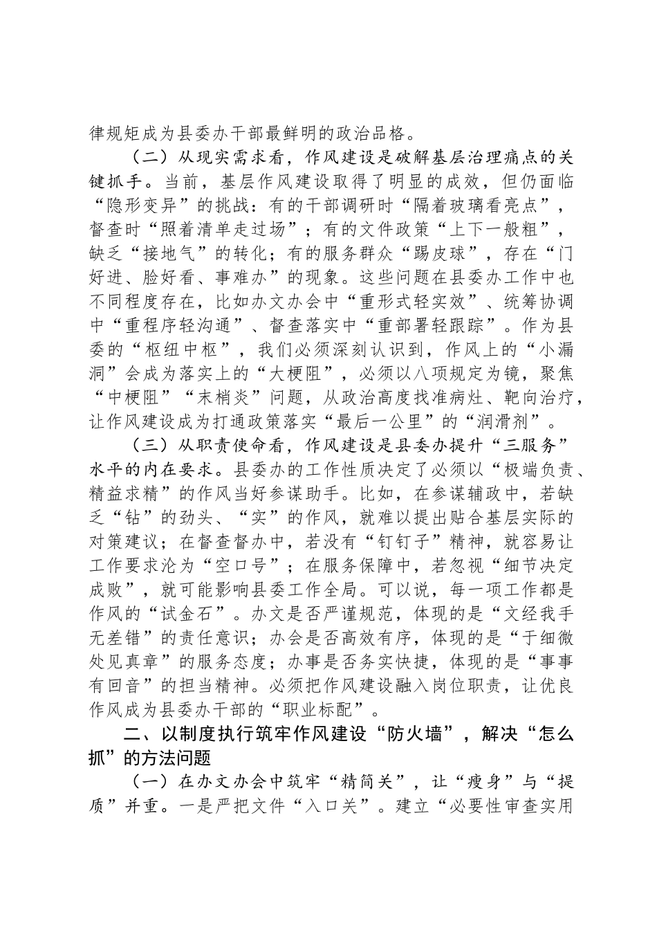 县委办公室主任在2025年八项规定学习教育读书班关于加强作风建设的研讨发言_第2页