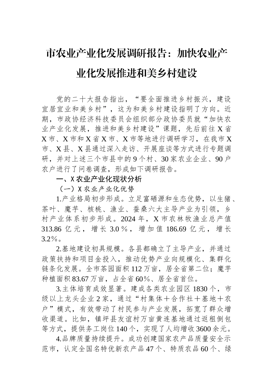 20250321市农业产业化发展调研报告：加快农业产业化发展推进和美乡村建设_第1页