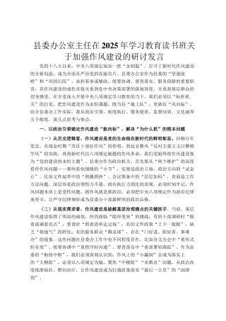 县委办公室主任在2025年学习教育读书班关于加强作风建设的研讨发言
