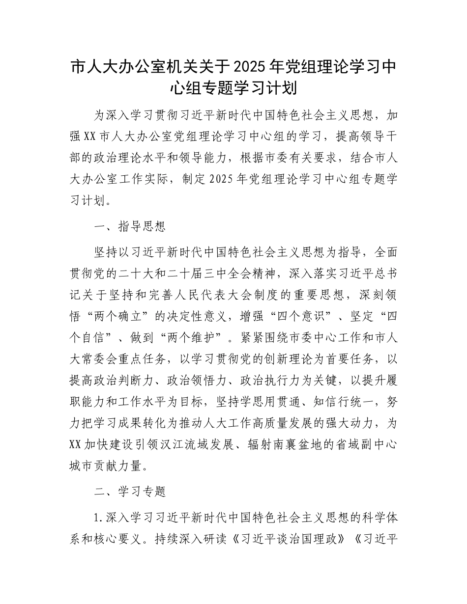 20250321市人大办公室机关关于2025年党组理论学习中心组专题学习计划_第1页