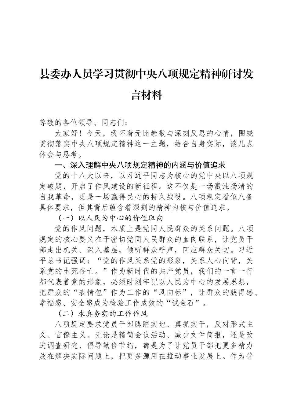 县委办人员学习贯彻中央八项规定精神研讨发言材料_第1页