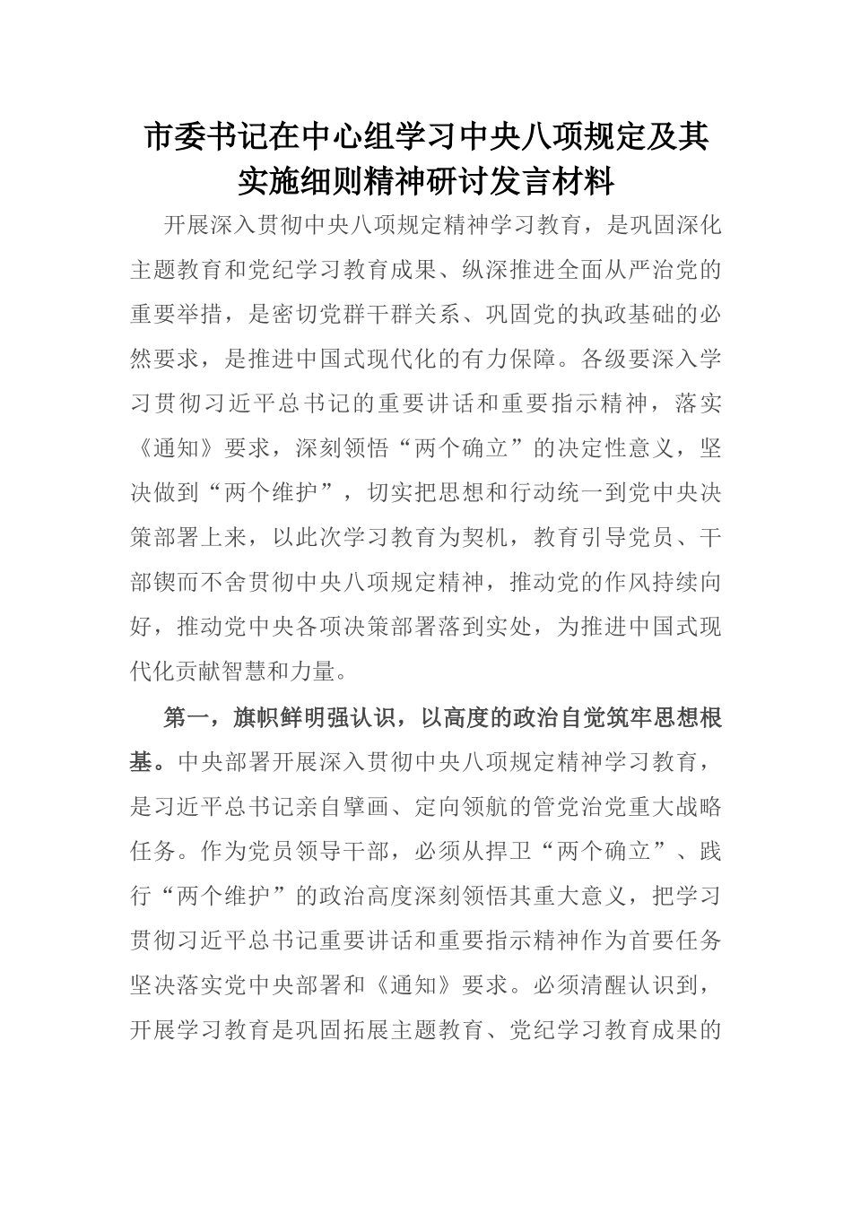 20250321市委书记在中心组学习中央八项规定及其实施细则精神研讨发言材料_第1页