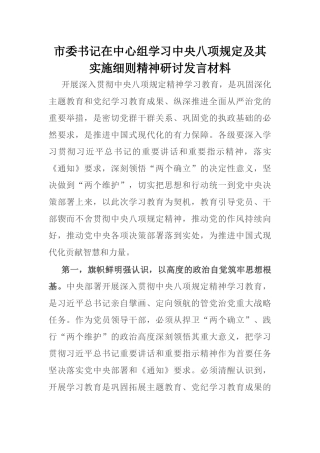 20250321市委书记在中心组学习中央八项规定及其实施细则精神研讨发言材料