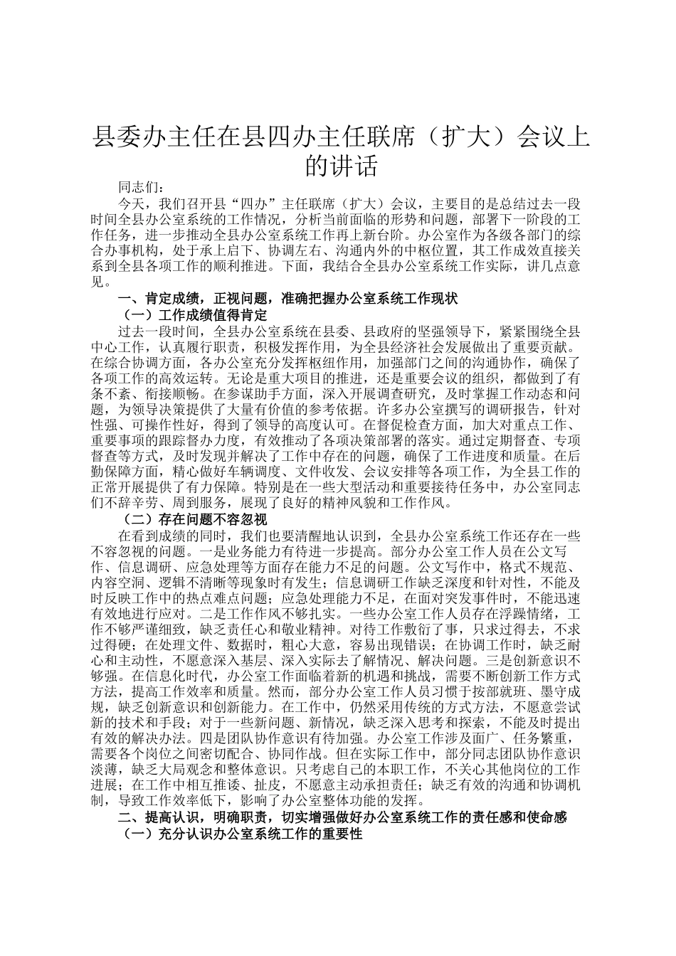 县委办主任在县四办主任联席（扩大）会议上的讲话_第1页